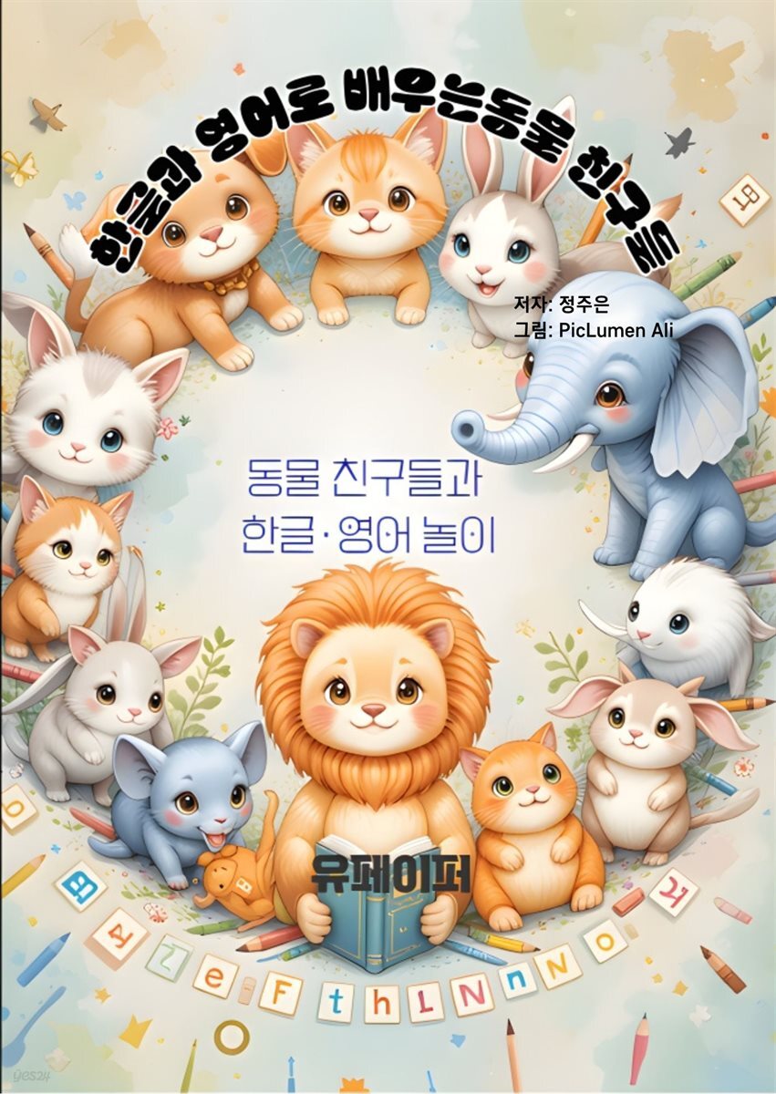 한글과 영어로 배우는 동물 친구들