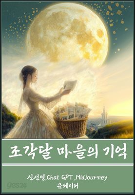 [청소년 소설]조각달 마을의 기억