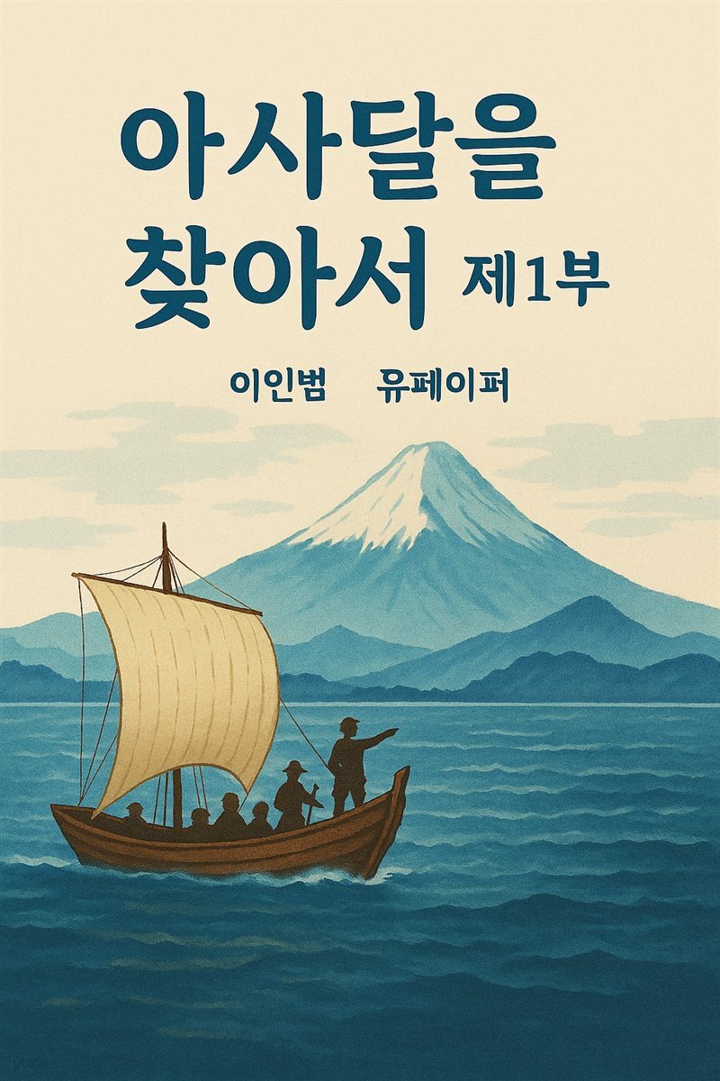 아사달을 찾아서 제1부