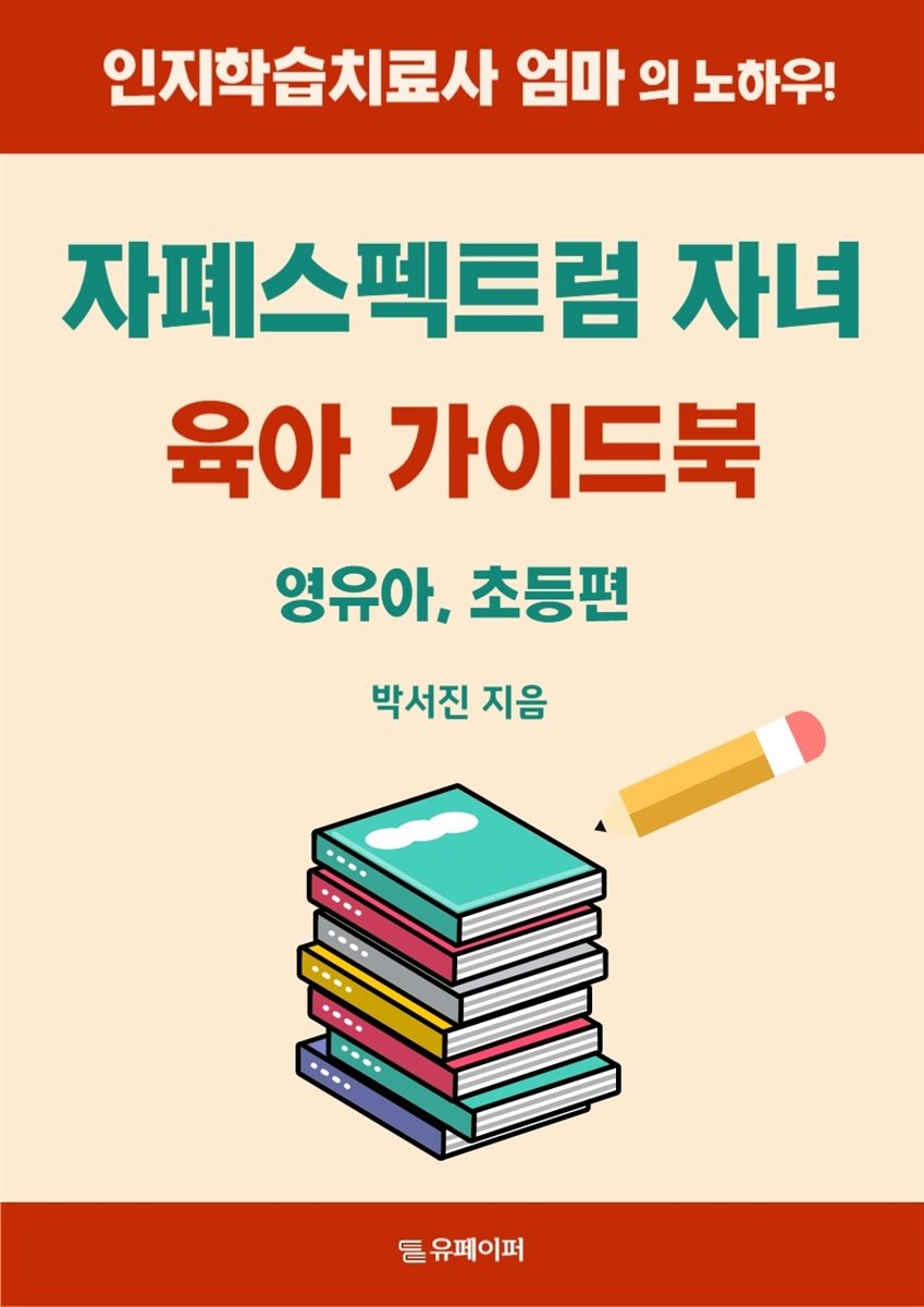 자폐스펙트럼 자녀 육아 가이드북 - 영유아, 초등편