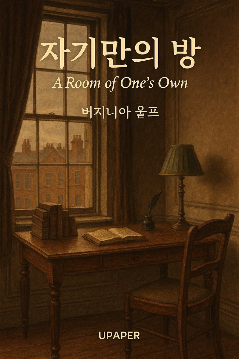 자기만의 방 A Room of One's Own