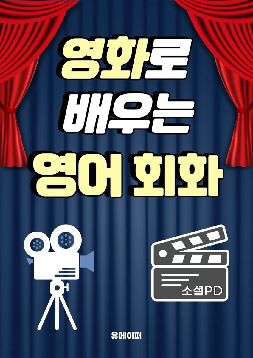 영화로 배우는 영어 회화