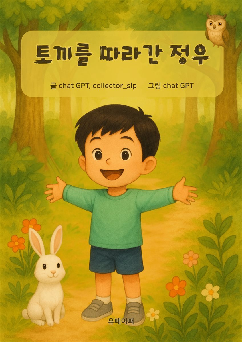 토끼를 따라간 정우