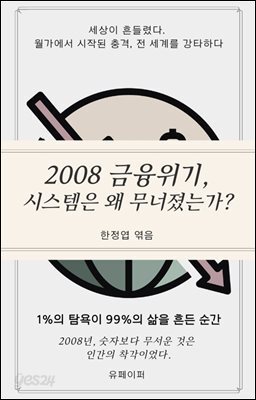2008 금융위기, 시스템은 왜 무너졌는가