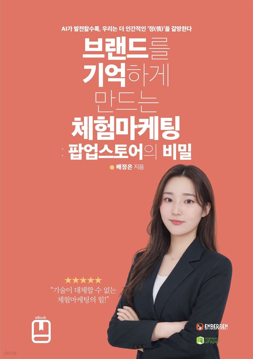 브랜드를 기억하게 만드는 체험마케팅