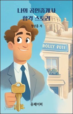 나의 공인중개사 합격 스토리