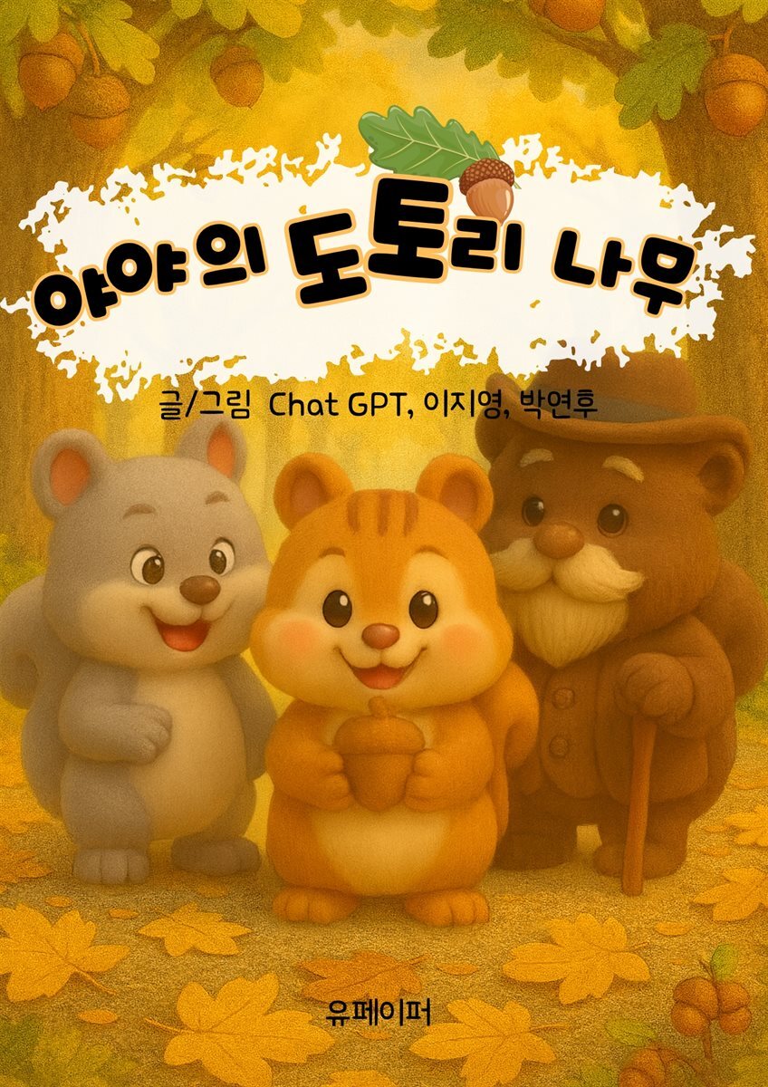 야야의 도토리나무