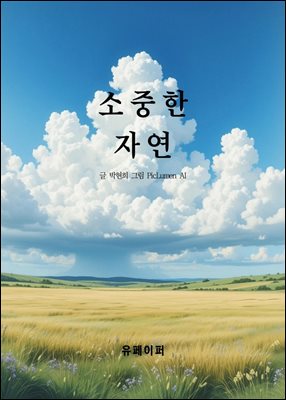소중한 자연
