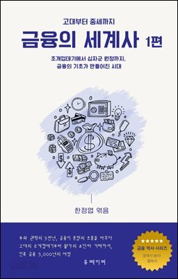 금융의 세계사 1편