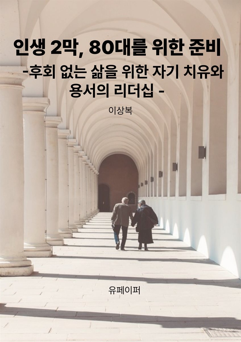인생 2막, 80대를 위한 준비