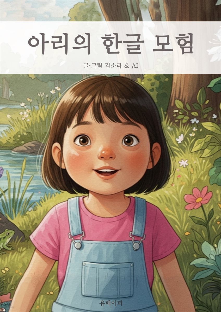 아리의 한글 모험