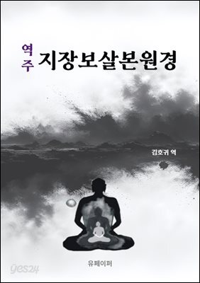 역주 지장보살본원경