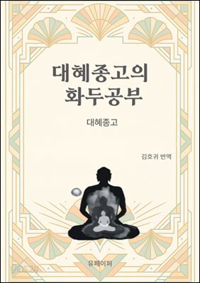 대혜종고의 화두공부