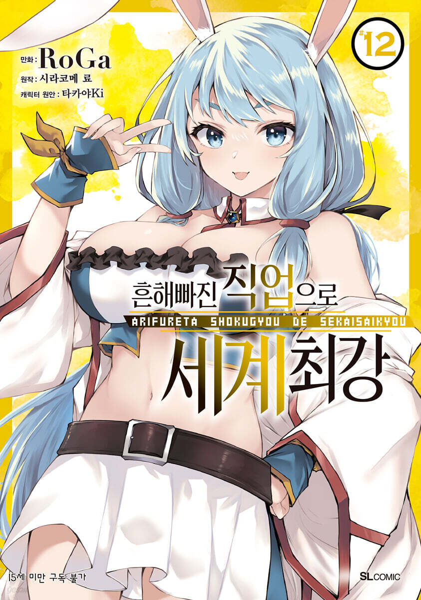 코믹 흔해빠진 직업으로 세계최강 12