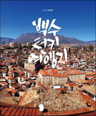 백수터키여행기