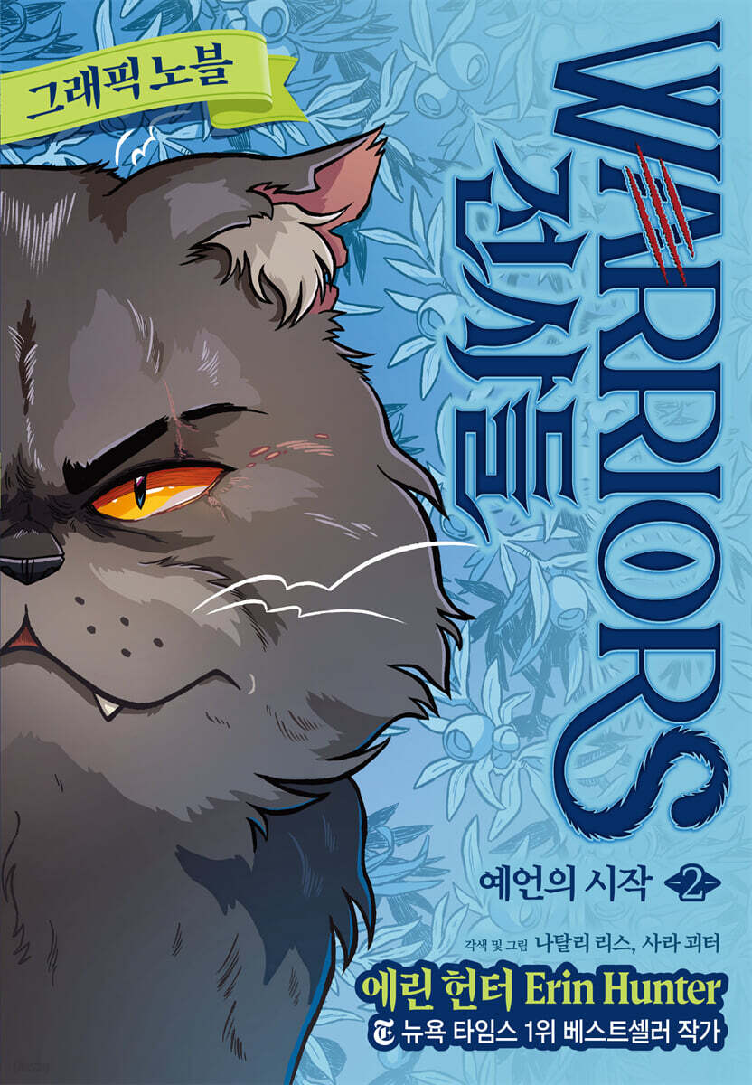 전사들 그래픽 노블 : 예언의 시작 2