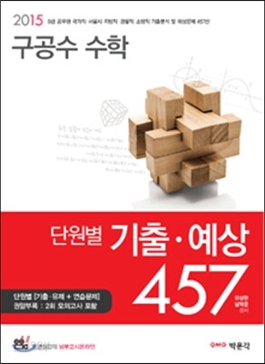 2015 구공수 수학 단원별 기출·예상 457