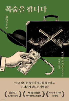 목숨을 팝니다