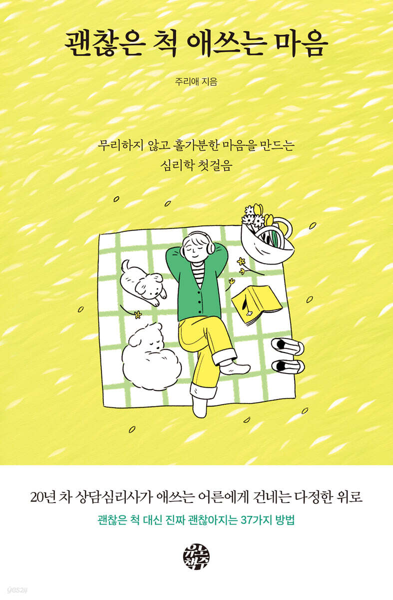 괜찮은 척 애쓰는 마음