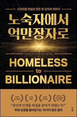 노숙자에서 억만장자로 : 시크릿을 현실로 만든 한 남자의 이야기