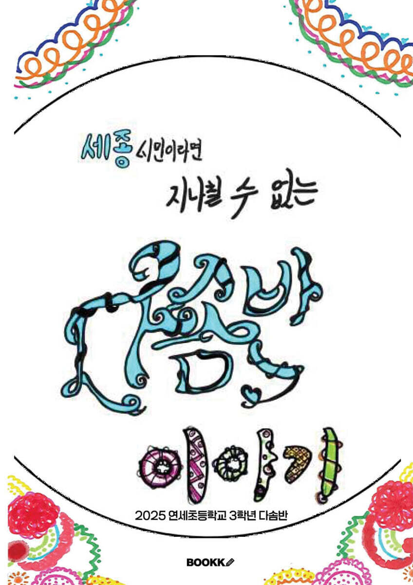 세종시민이라면 지나칠 수 없는 다솜반 이야기