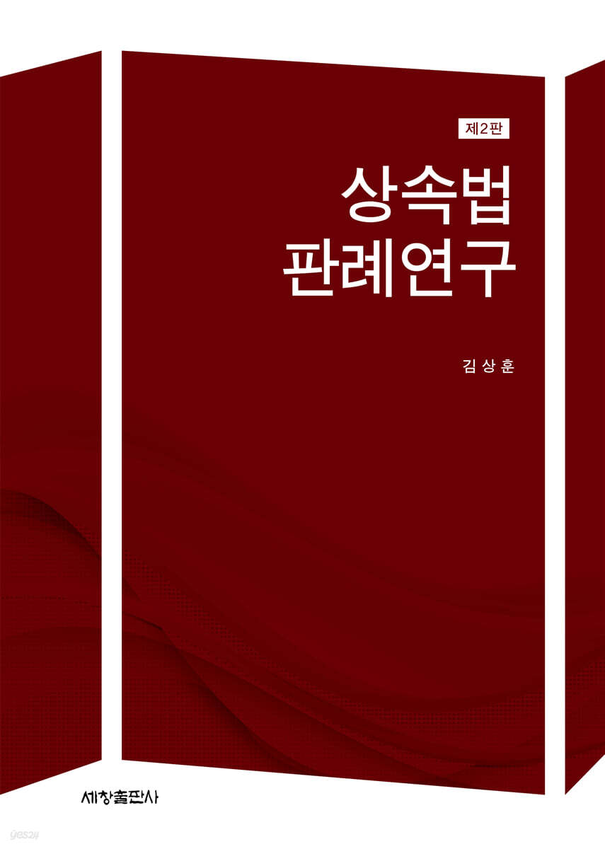 상속법 판례연구