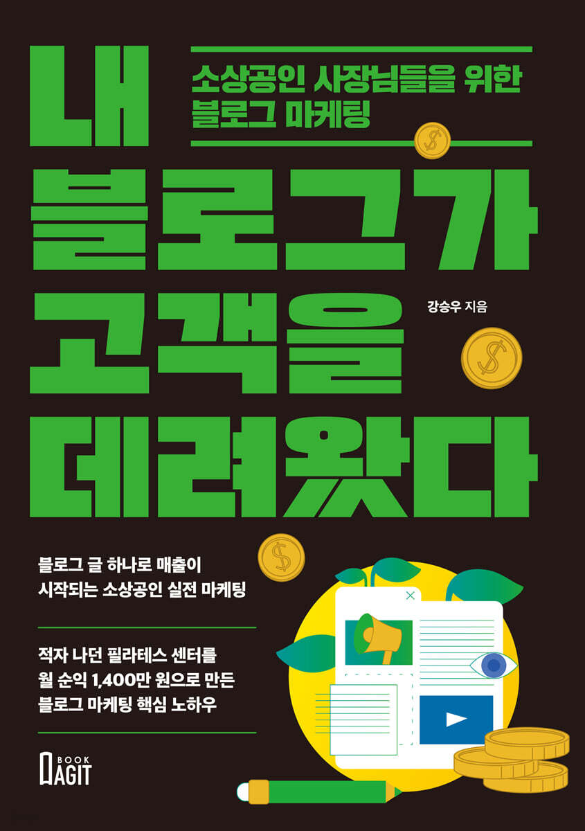 내 블로그가 고객을 데려왔다