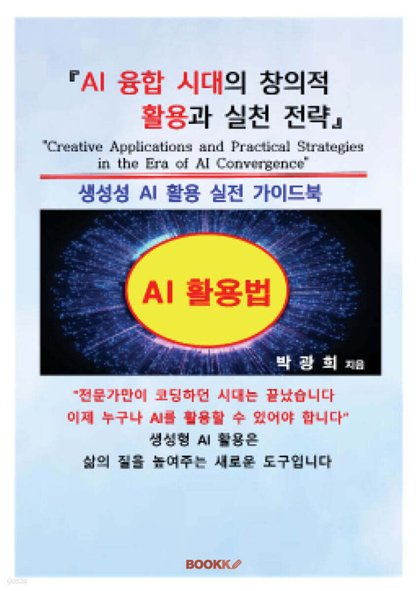 AI 융합 시대의 창의적 활용과 실천 전략