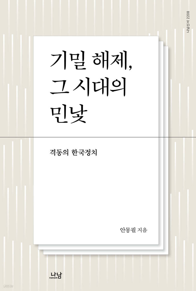 기밀해제, 그 시대의 민낯