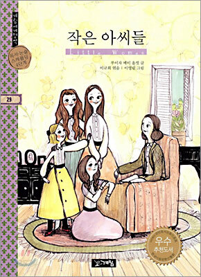 작은 아씨들