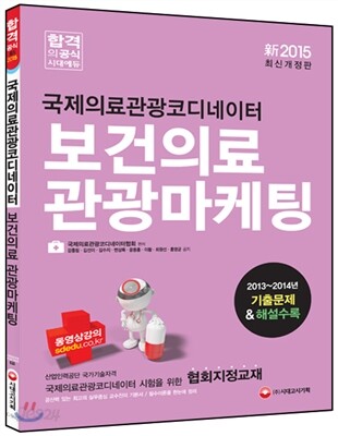 국제의료관광코디네이터 보건의료 관광마케팅