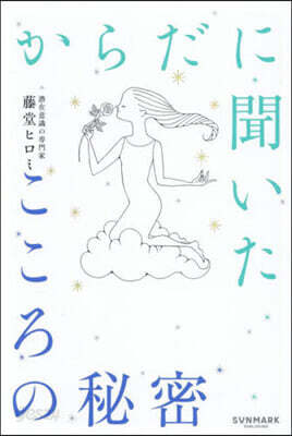 からだに聞いたこころの秘密