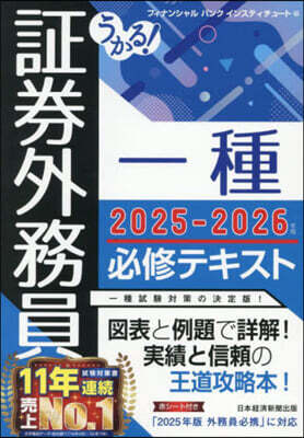 證券外務員一種必修テキスト 2025-2026年版