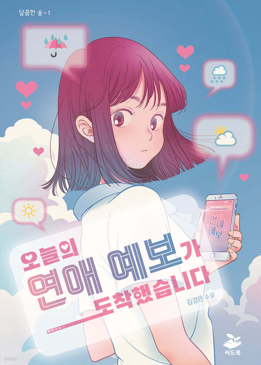 오늘의 연애 예보가 도착했습니다