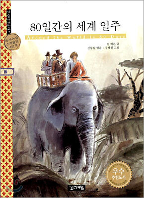 80일간의 세계 일주