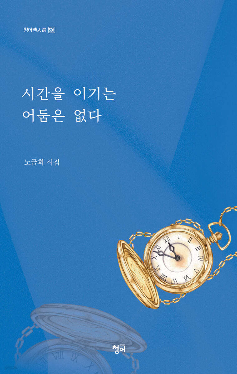 시간을 이기는 어둠은 없다