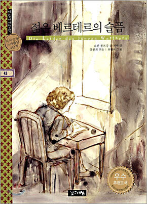 젊은 베르테르의 슬픔