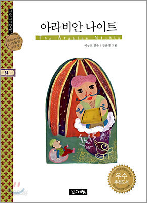 아라비안 나이트