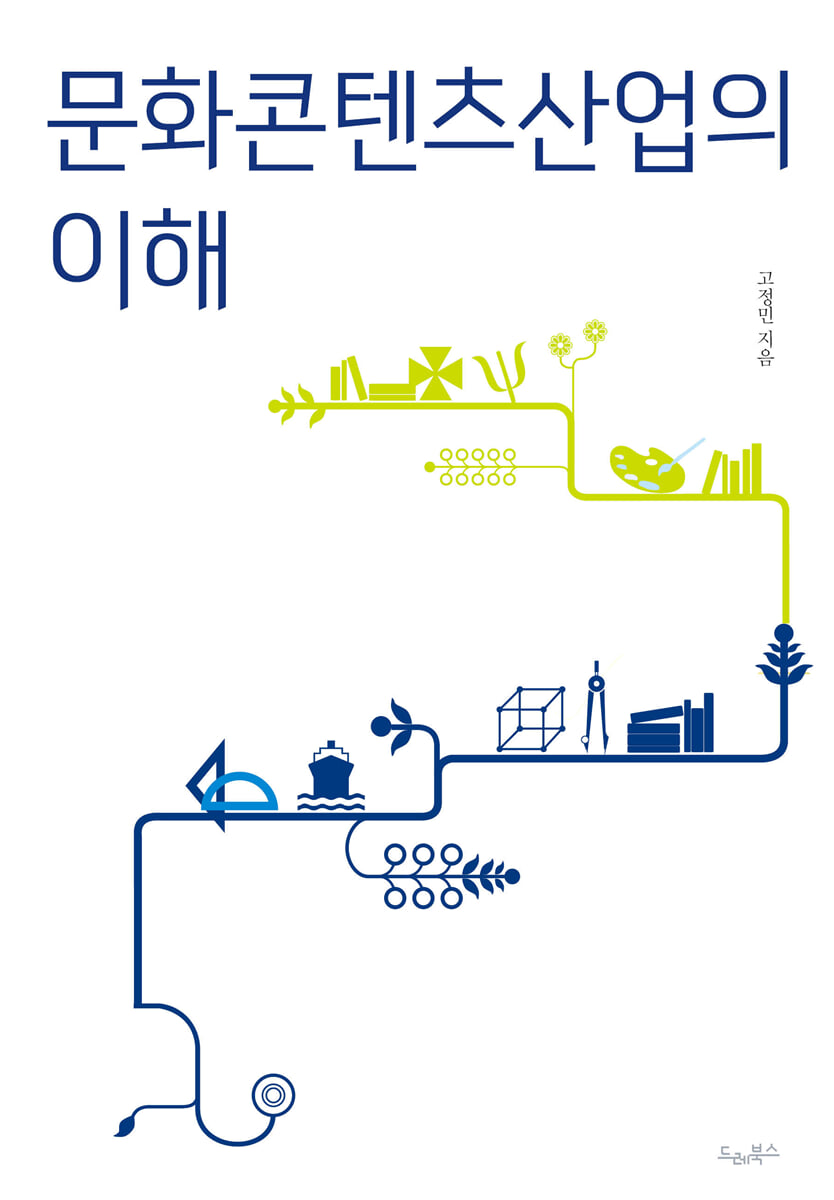 문화콘텐츠산업의 이해