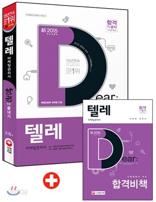 新 2015 텔레마케팅관리사 한권으로 끝내기