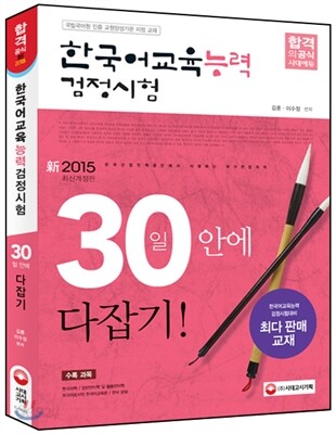 한국어교육능력검정시험 30일 안에 다잡기