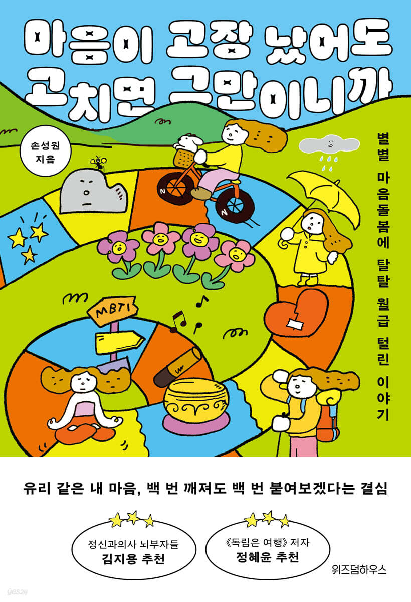 마음이 고장 났어도 고치면 그만이니까