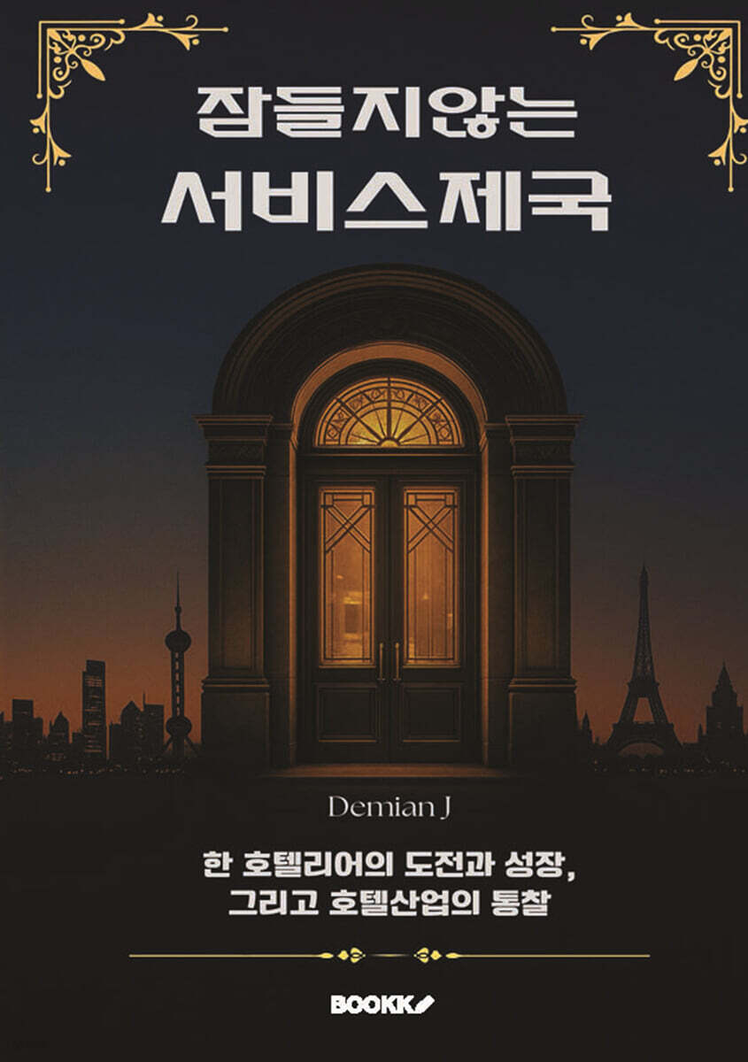 잠들지않는 서비스제국