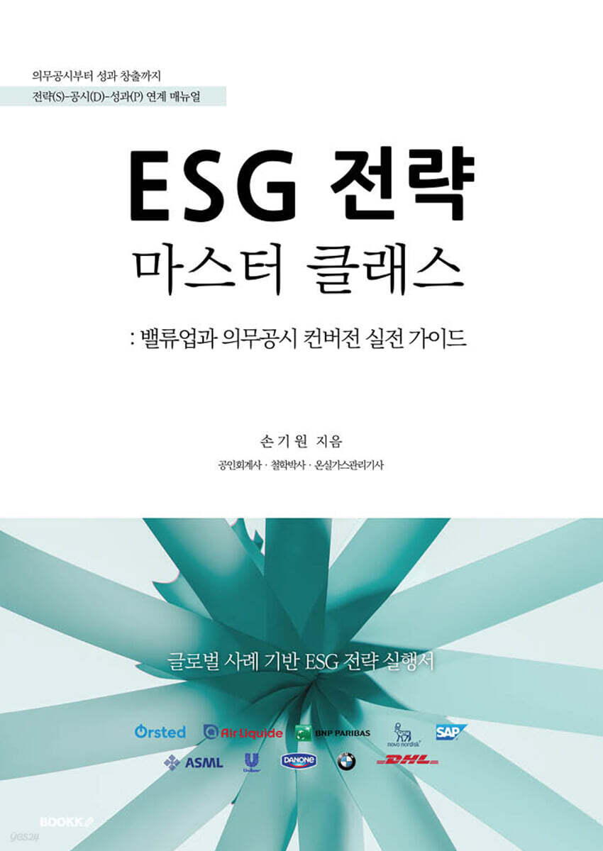 ESG 전략 마스터 클래스 : 밸류업과 의무공시 컨버전 실전 가이드