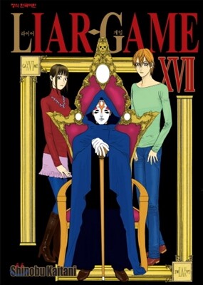 라이어 게임 (LIAR GAME) 17