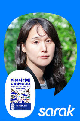 [독서모임] 『커뮤니티에 입장하셨습니다』 권성민 PD 온라인 북토크