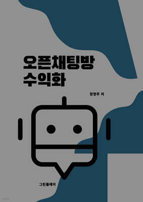 오픈채팅방 수익화