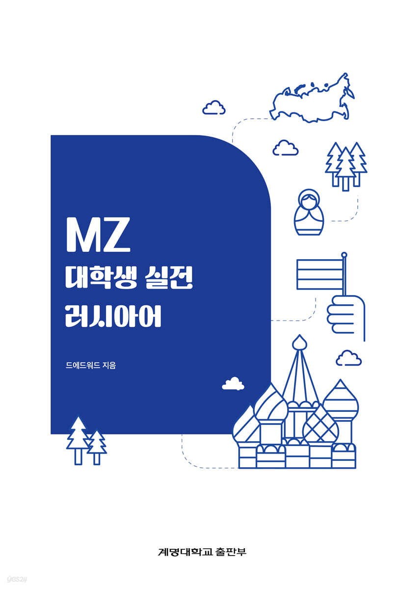 MZ 대학생 실전 러시아어