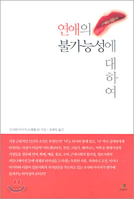 연애의 불가능성에 대하여