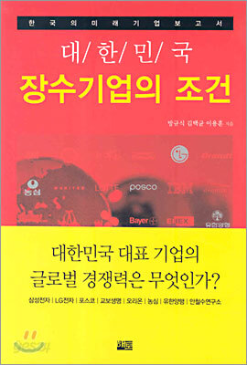 대한민국 장수기업의 조건